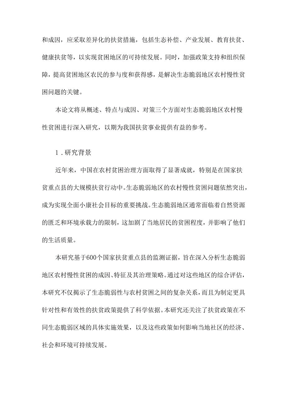 生态脆弱地区农村慢性贫困研究基于600个国家扶贫重点县的监测证据.docx_第2页