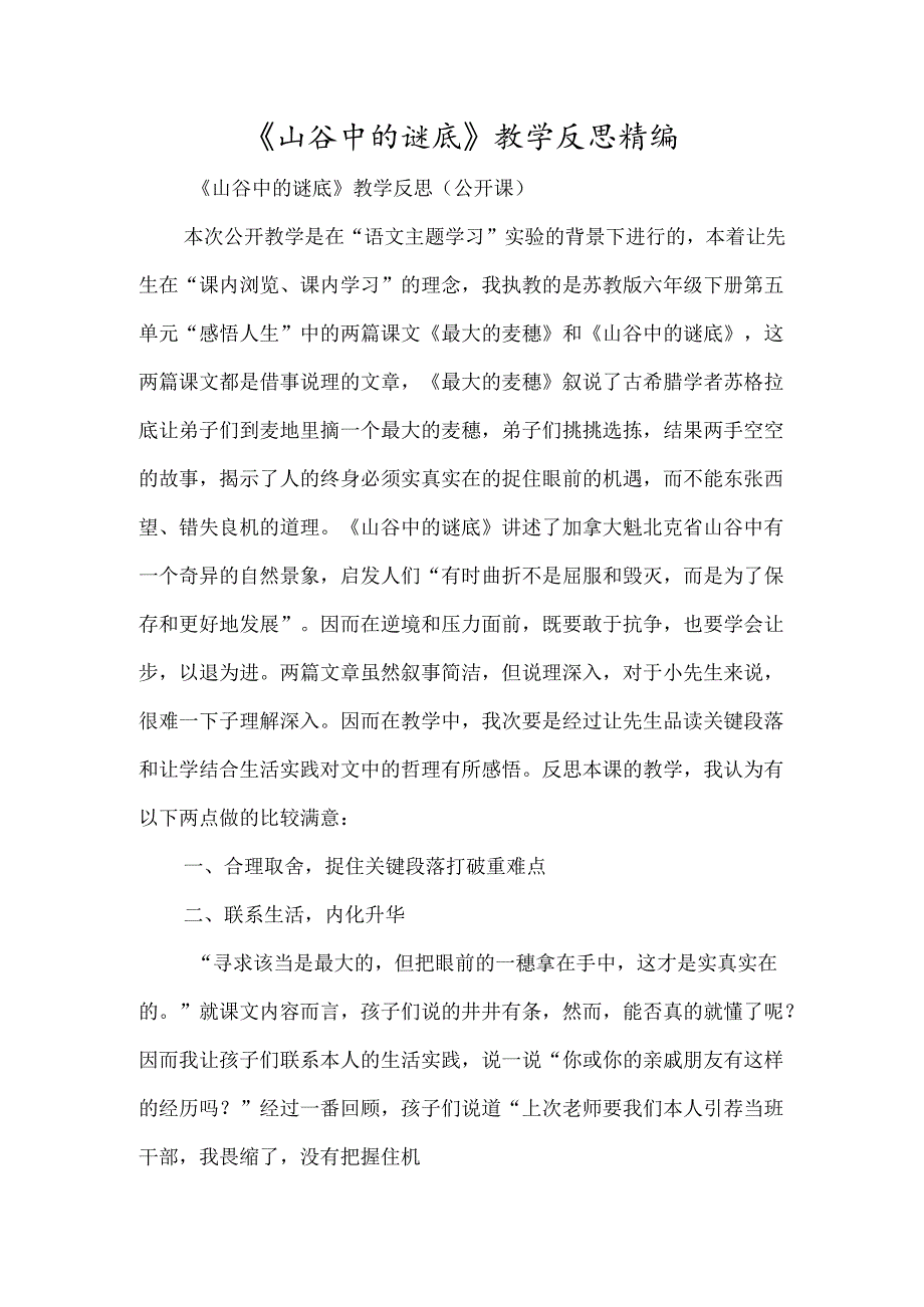 《山谷中的谜底》教学反思精编-经典教学教辅文档.docx_第1页