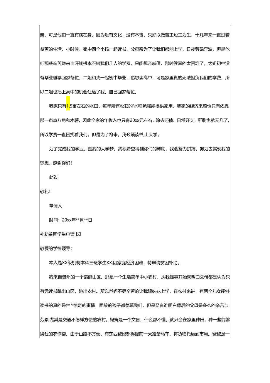 2024年补助贫困学生申请书.docx_第2页