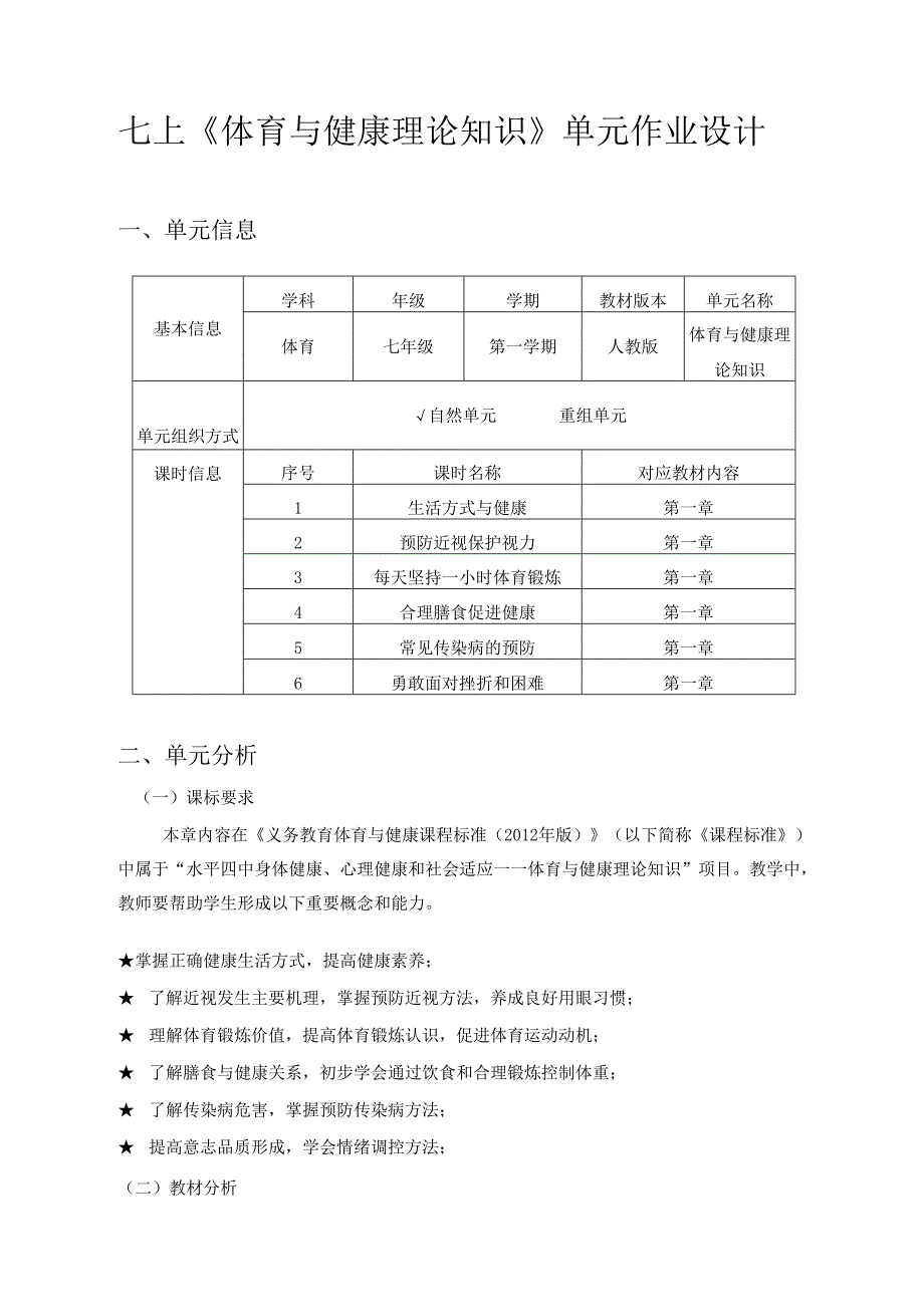 七上《体育与健康理论知识》单元作业设计 (优质案例12页).docx_第1页