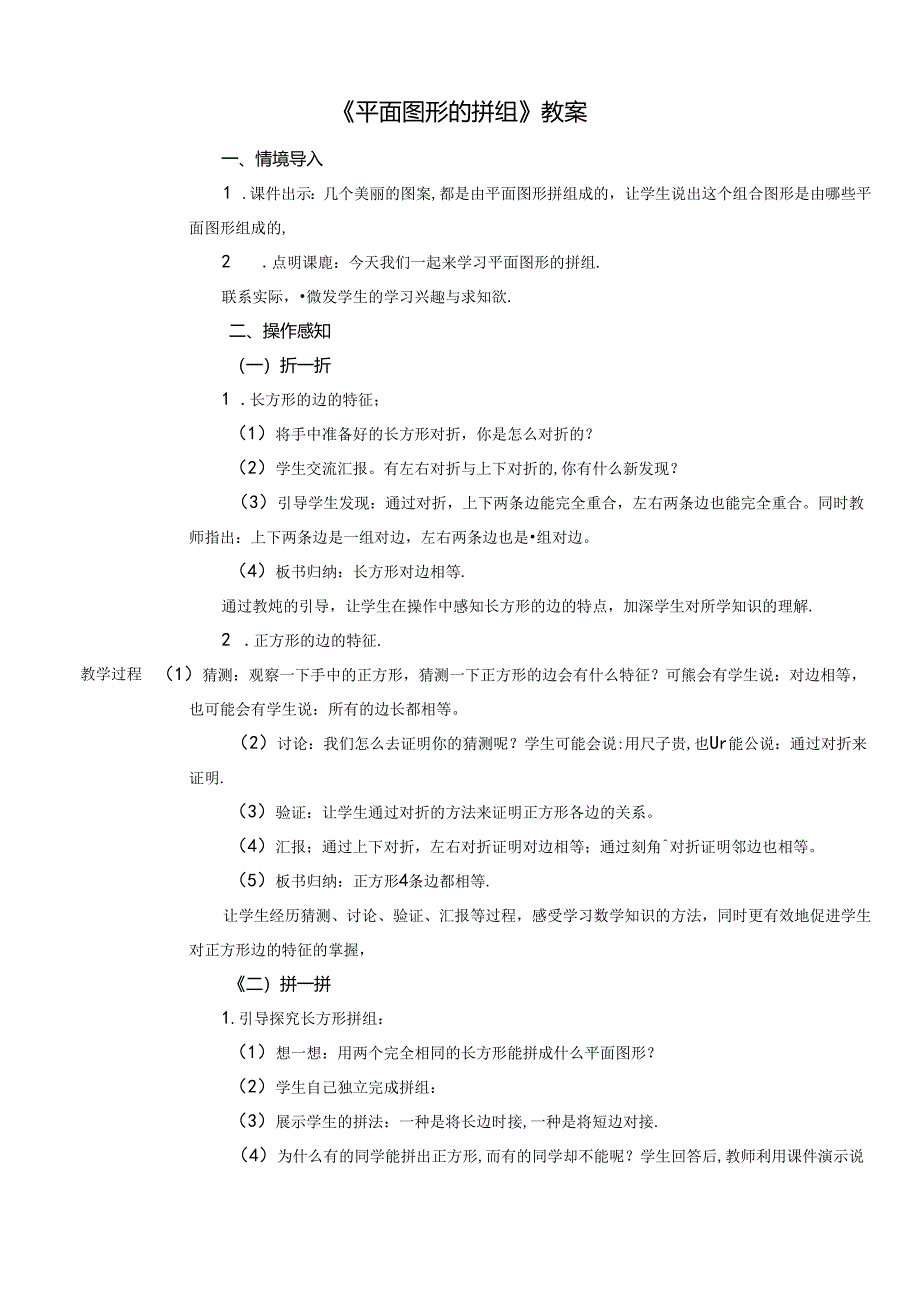 《平面图形的拼组》教案.docx_第1页