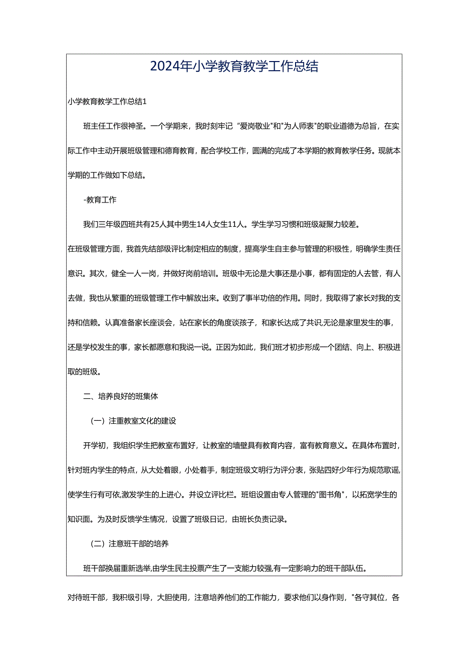 2024年小学教育教学工作总结.docx_第1页