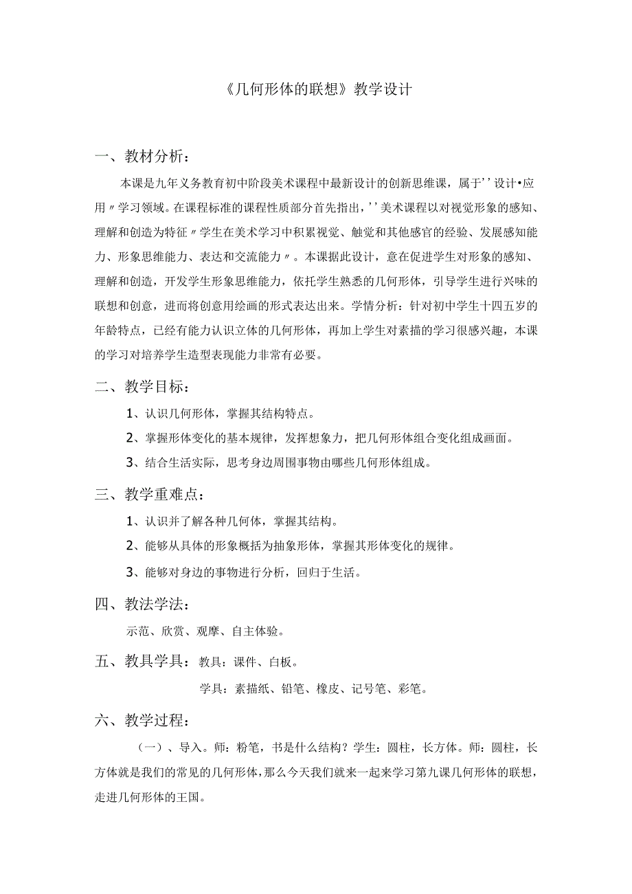 第9课 几何形体的联想 教学设计 2023—2024学年人美版初中美术七年级下册 .docx_第1页