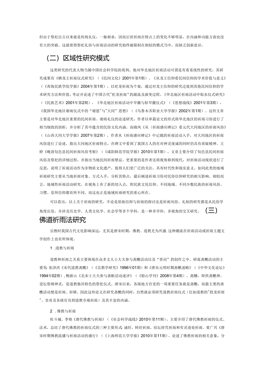 中国古代祈雨习俗及祈雨文学研究综述.docx_第2页