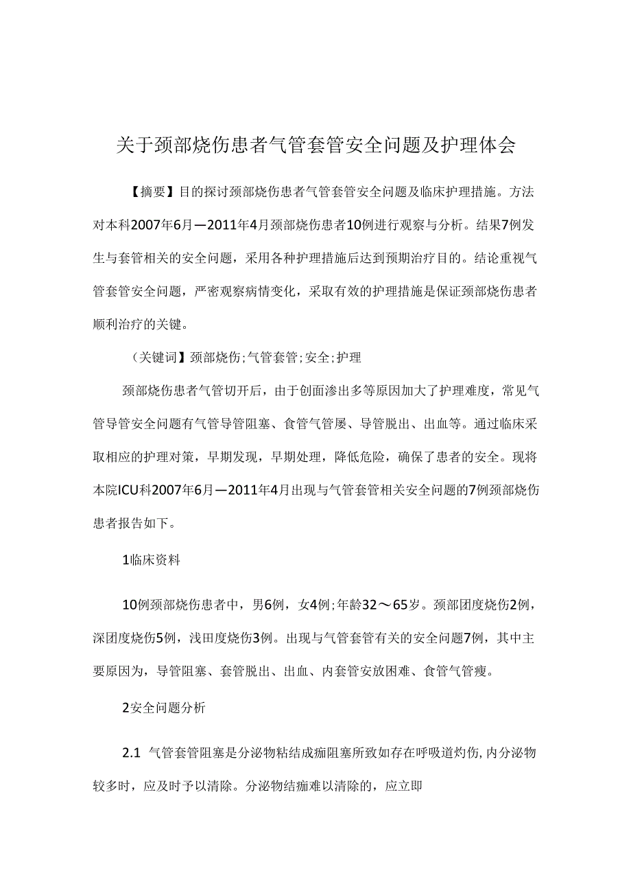 关于颈部烧伤患者气管套管安全问题及护理体会.docx_第1页