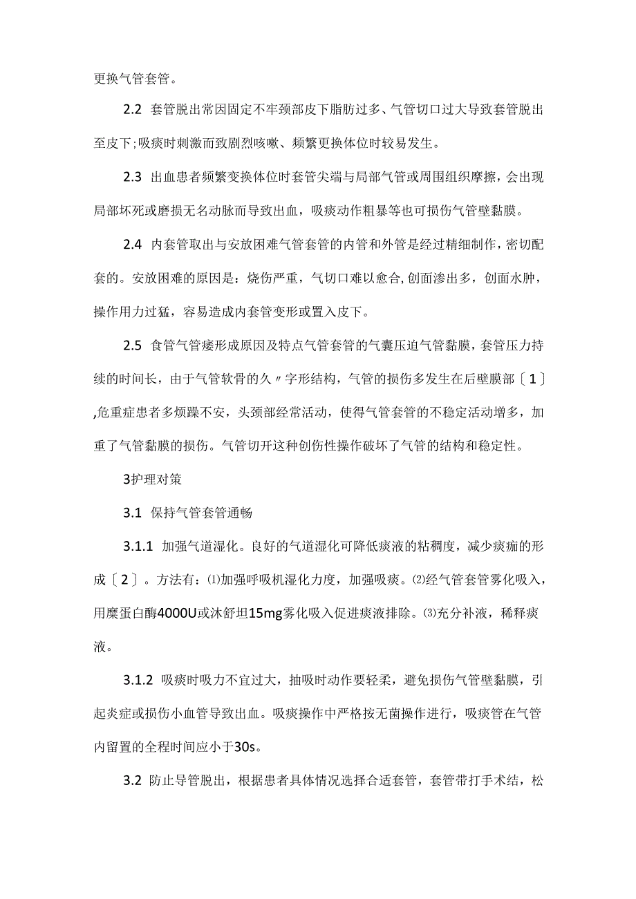 关于颈部烧伤患者气管套管安全问题及护理体会.docx_第2页