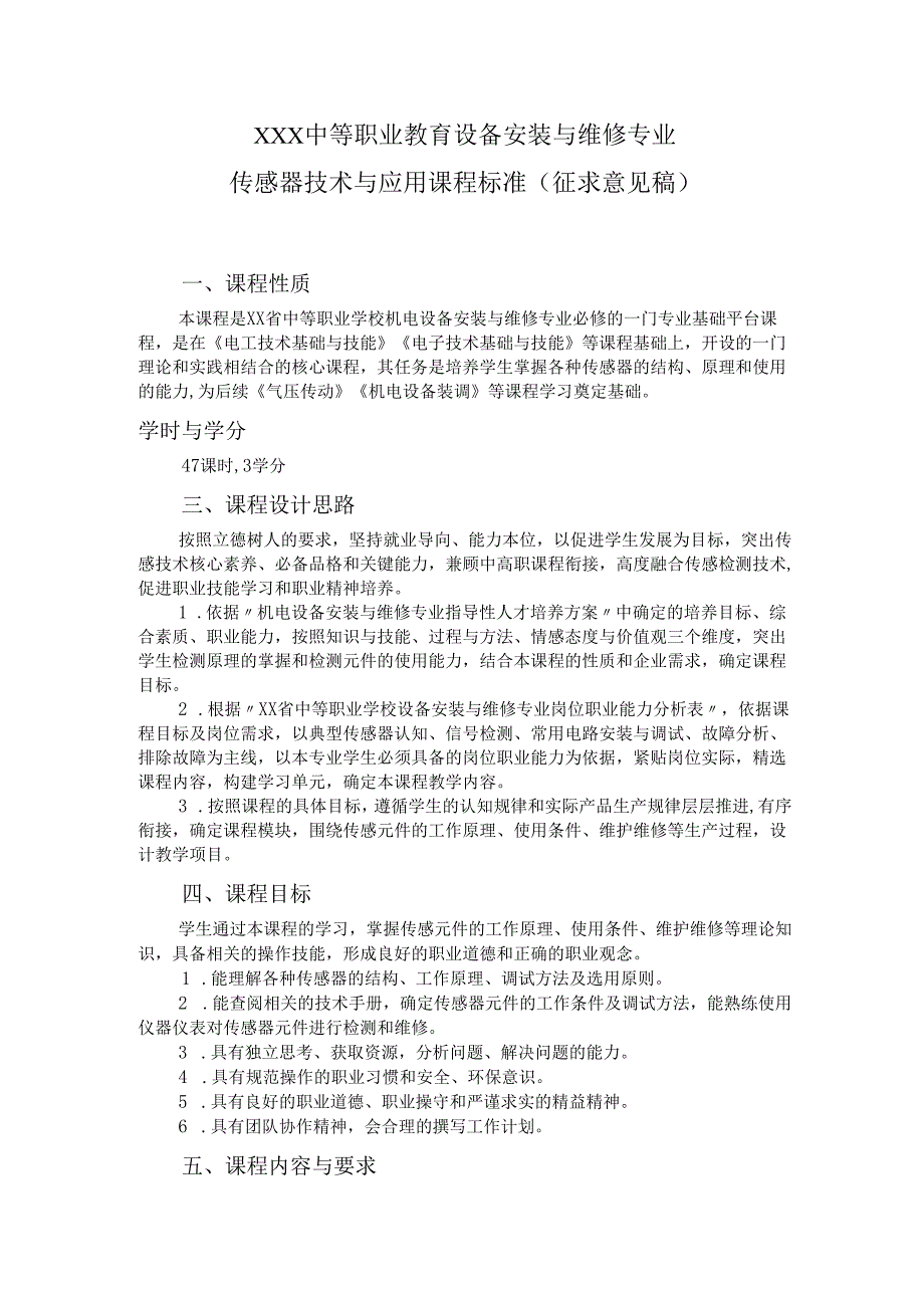 中等职业教育设备安装与维修专业传感器技术与应用课程标准.docx_第1页