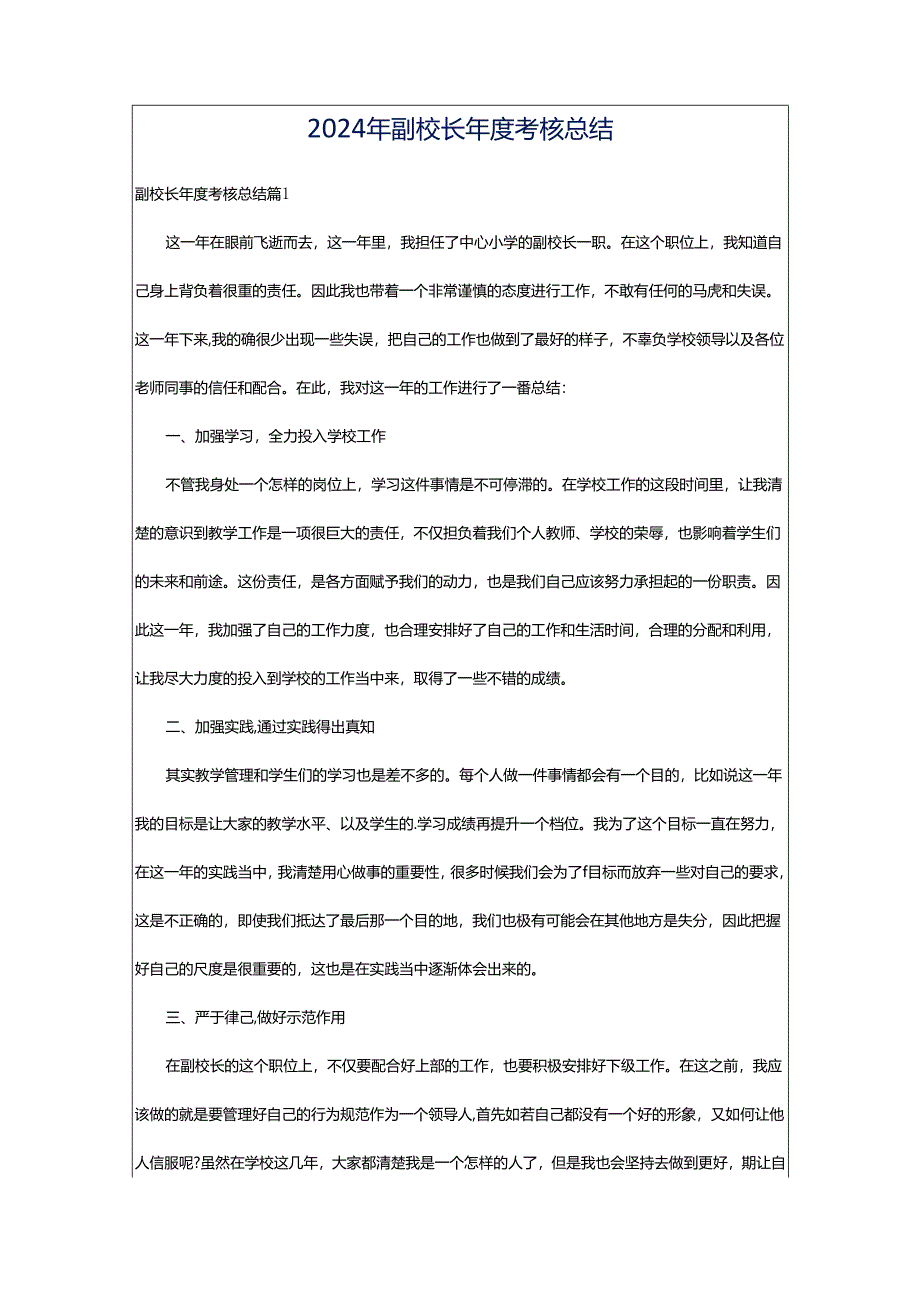 2024年副校长年度考核总结.docx_第1页