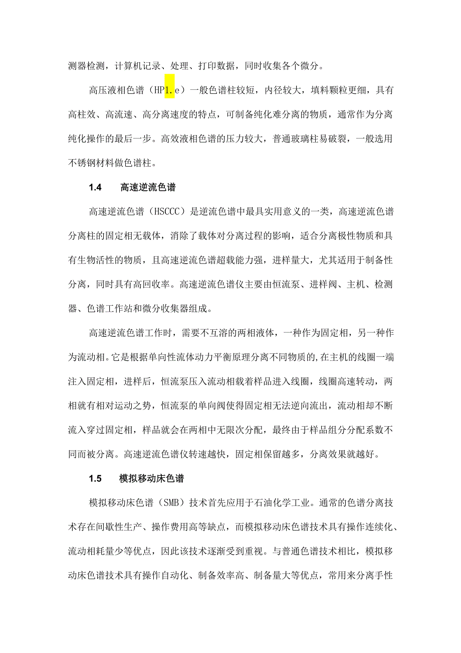 制备色谱技术原理及其在天然产物提取分离中的应用.docx_第3页