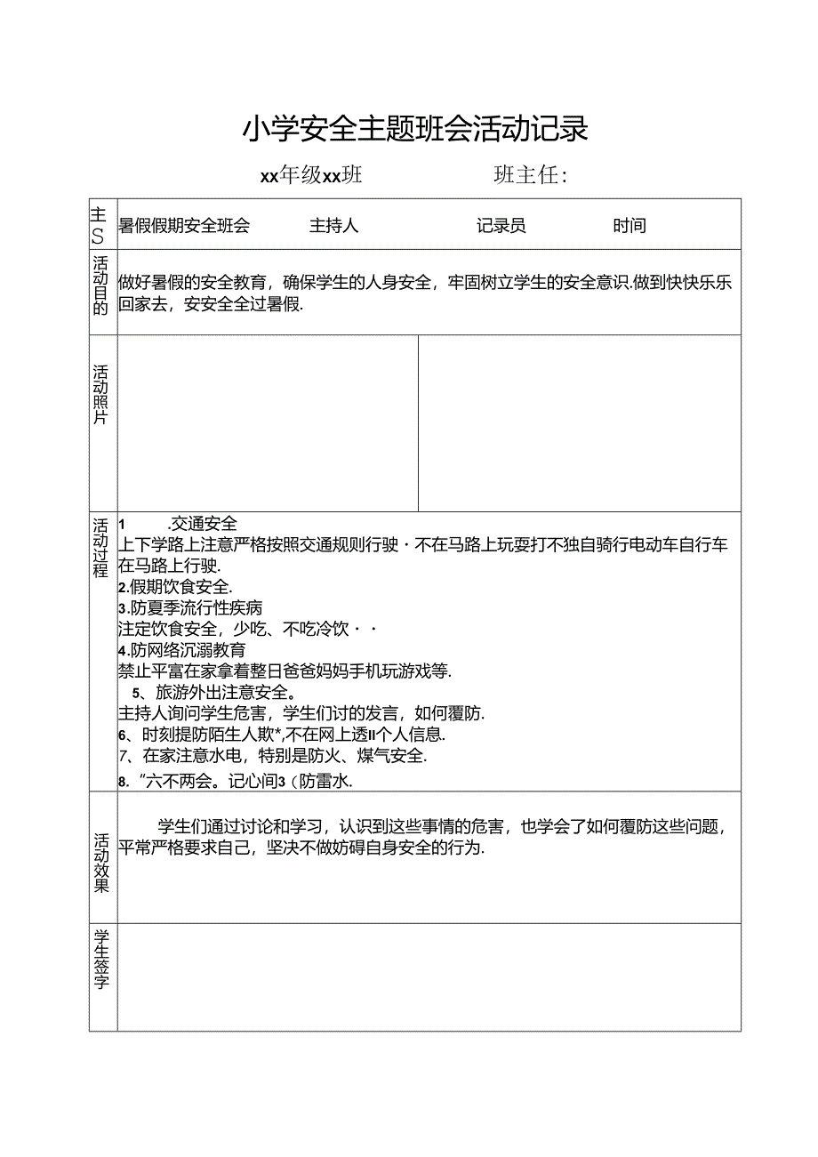 小学安全主题班会活动记录.docx_第1页