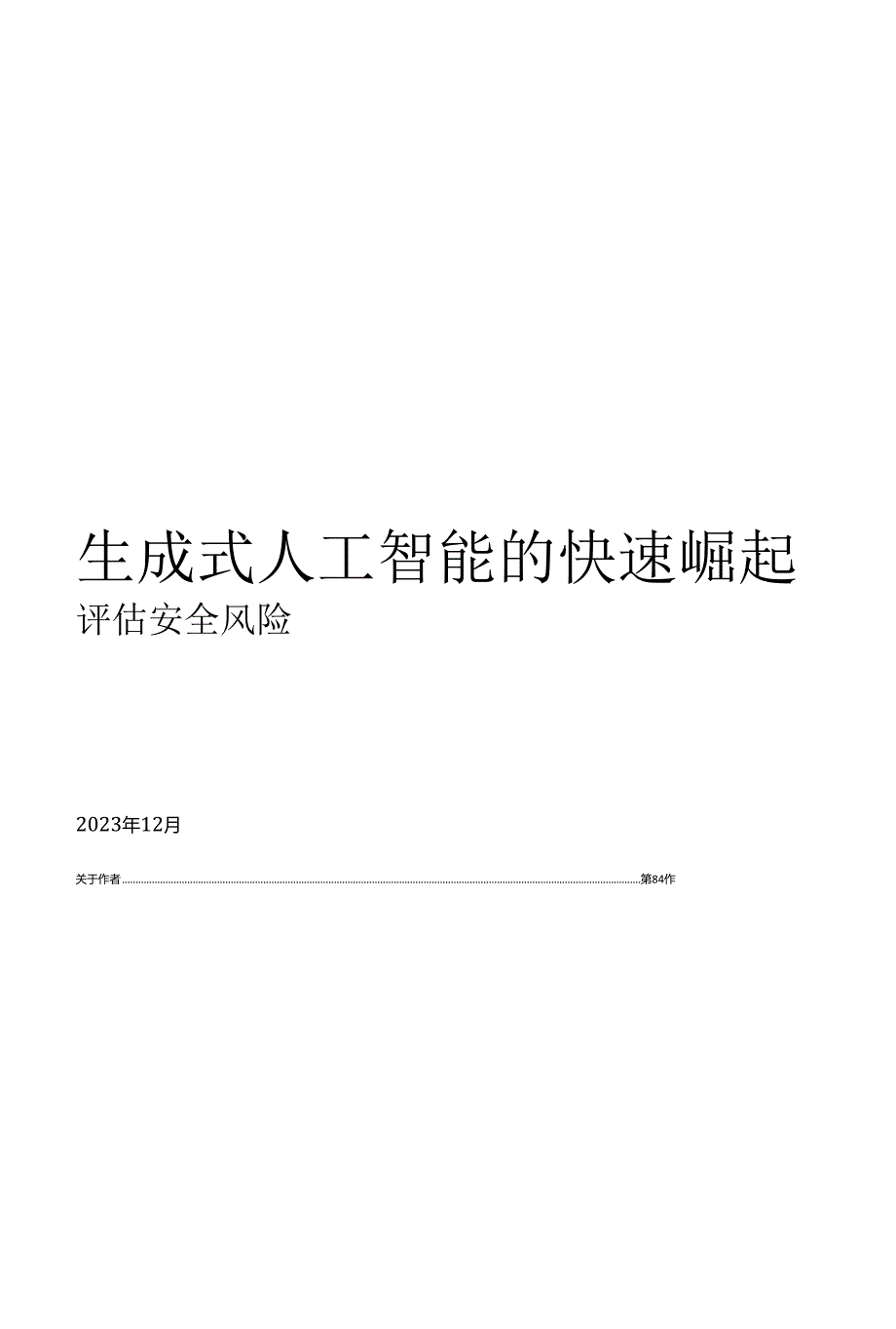 2024生成式AI安全与风险性评价.docx_第1页