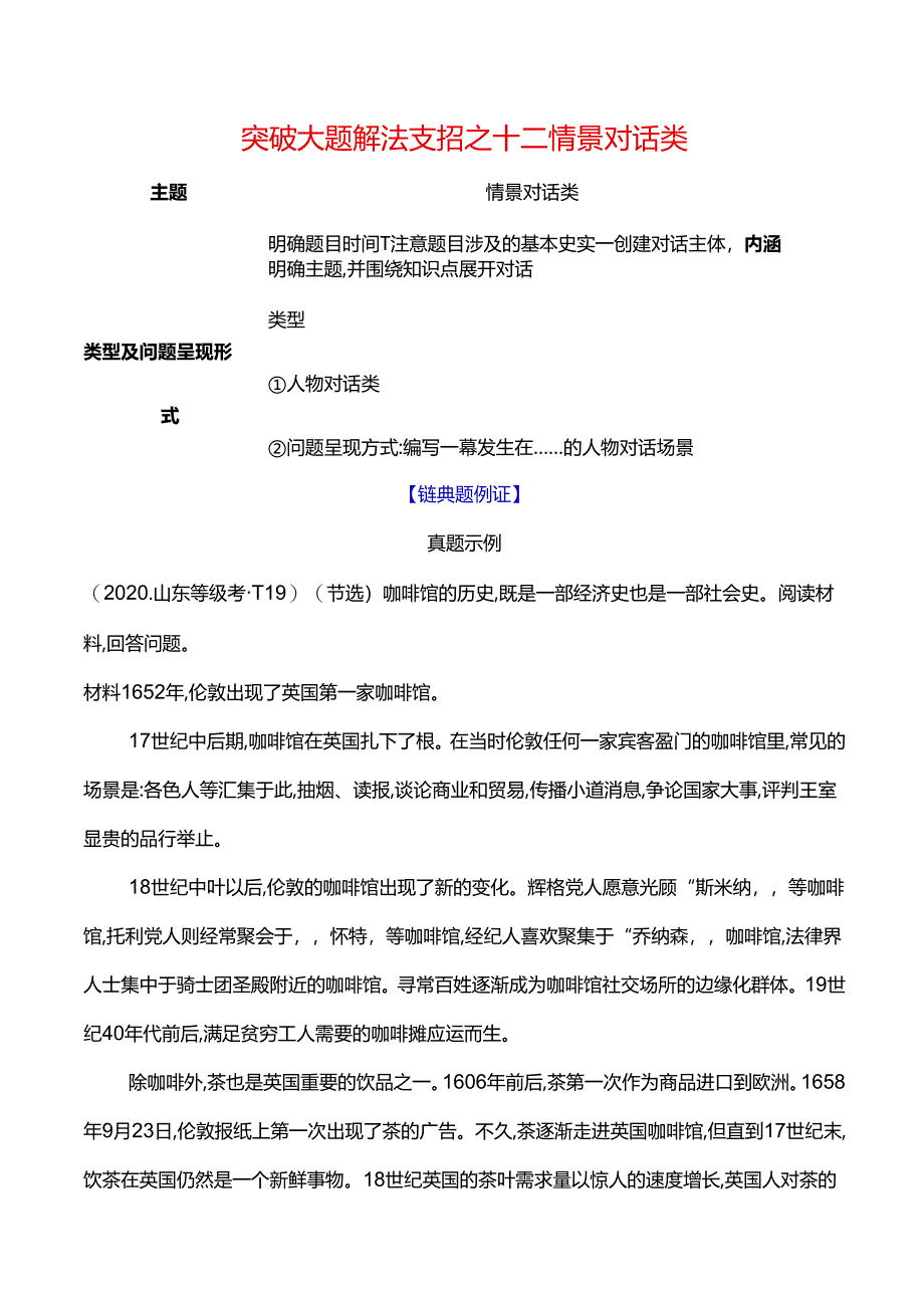 2024届二轮复习突破大题 解法支招之十二 情景对话类（学案）.docx_第1页