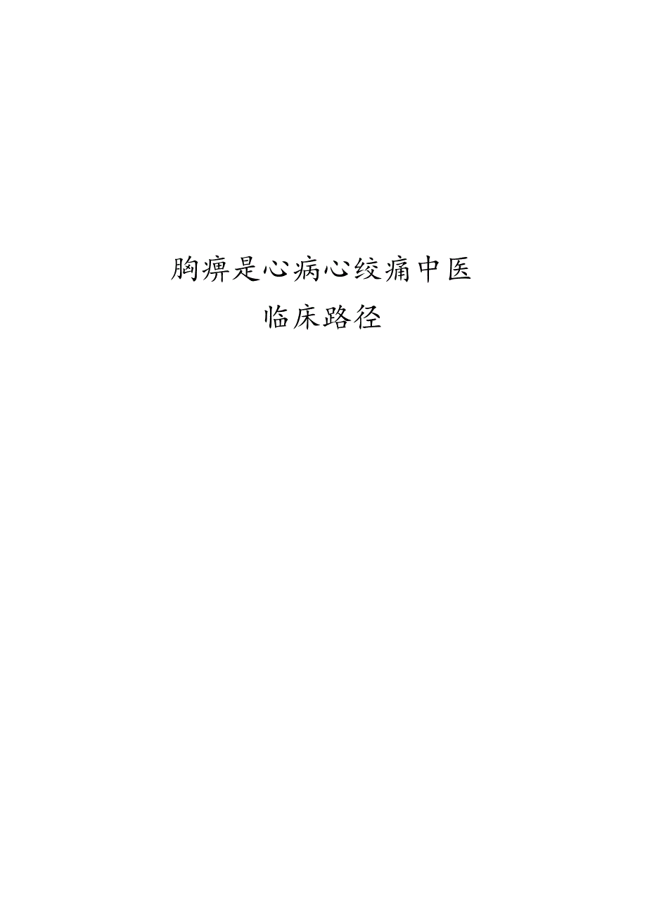 胸痹冠心病心绞痛中医临床路径.docx_第1页