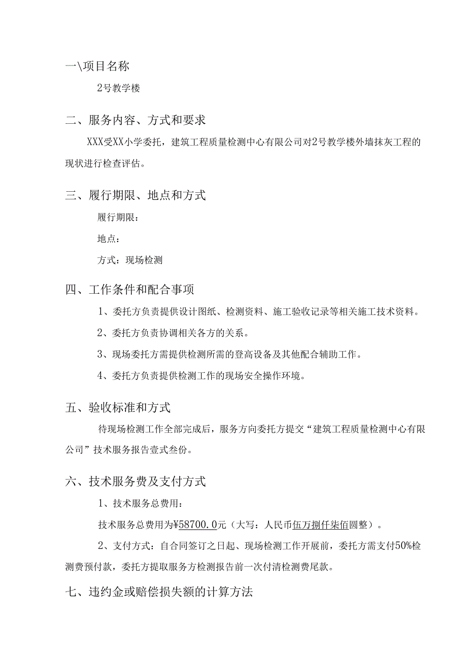 建筑工程质量检测中心公司学校技术服务合同书.docx_第3页