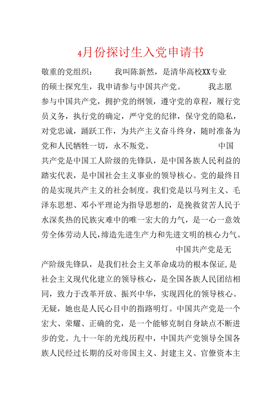 4月份研究生入党申请书.docx_第1页