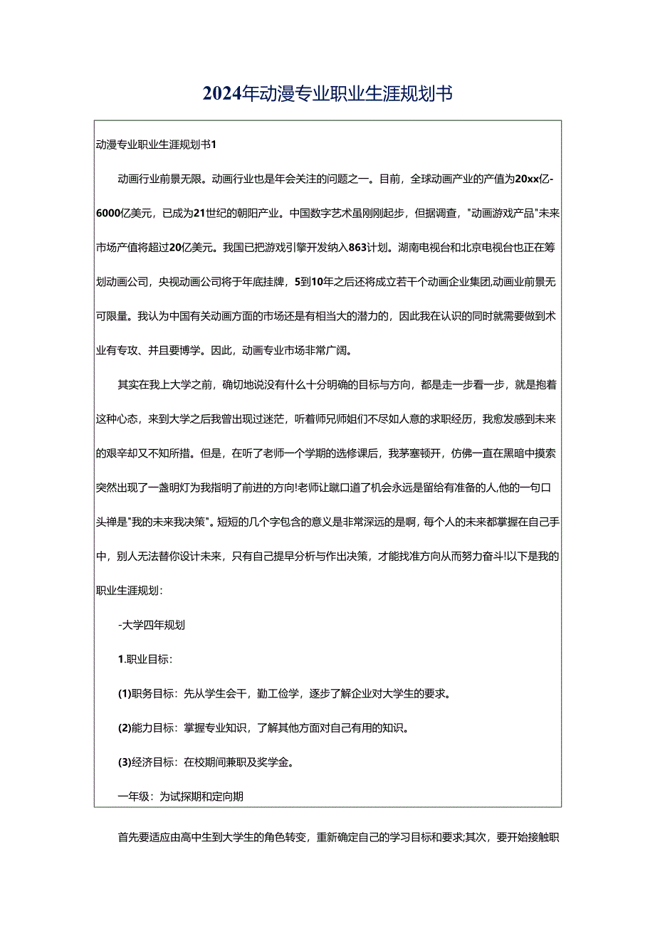 2024年动漫专业职业生涯规划书.docx_第1页