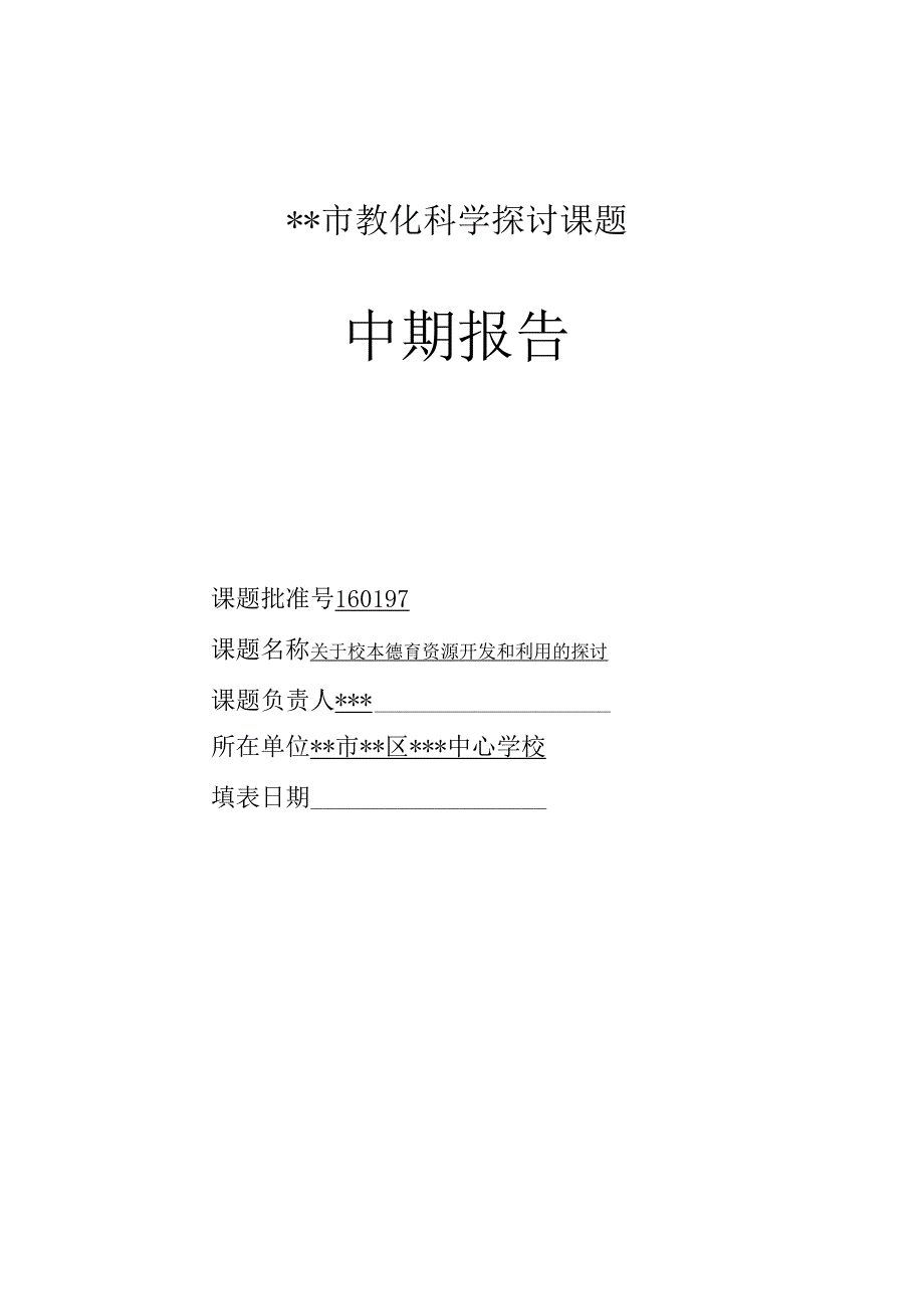 4、德育中期报告.docx_第1页