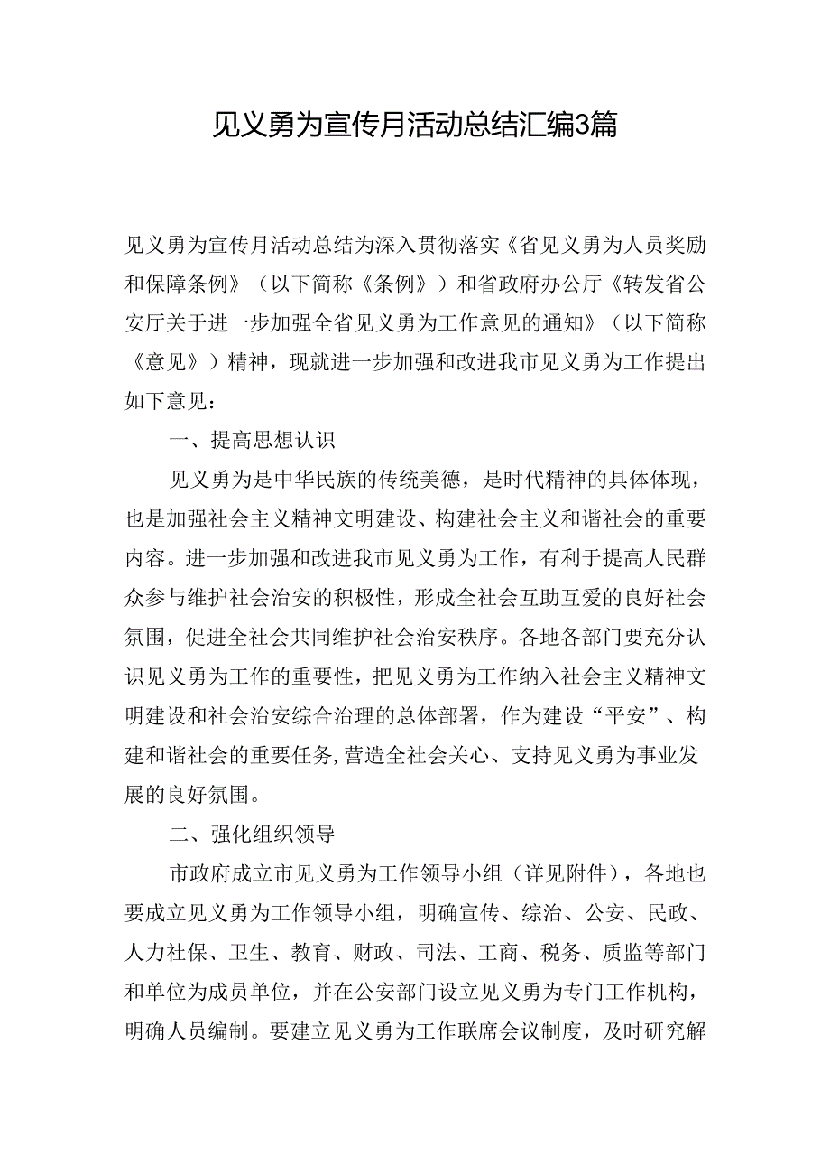 见义勇为宣传月活动总结汇编3篇.docx_第1页