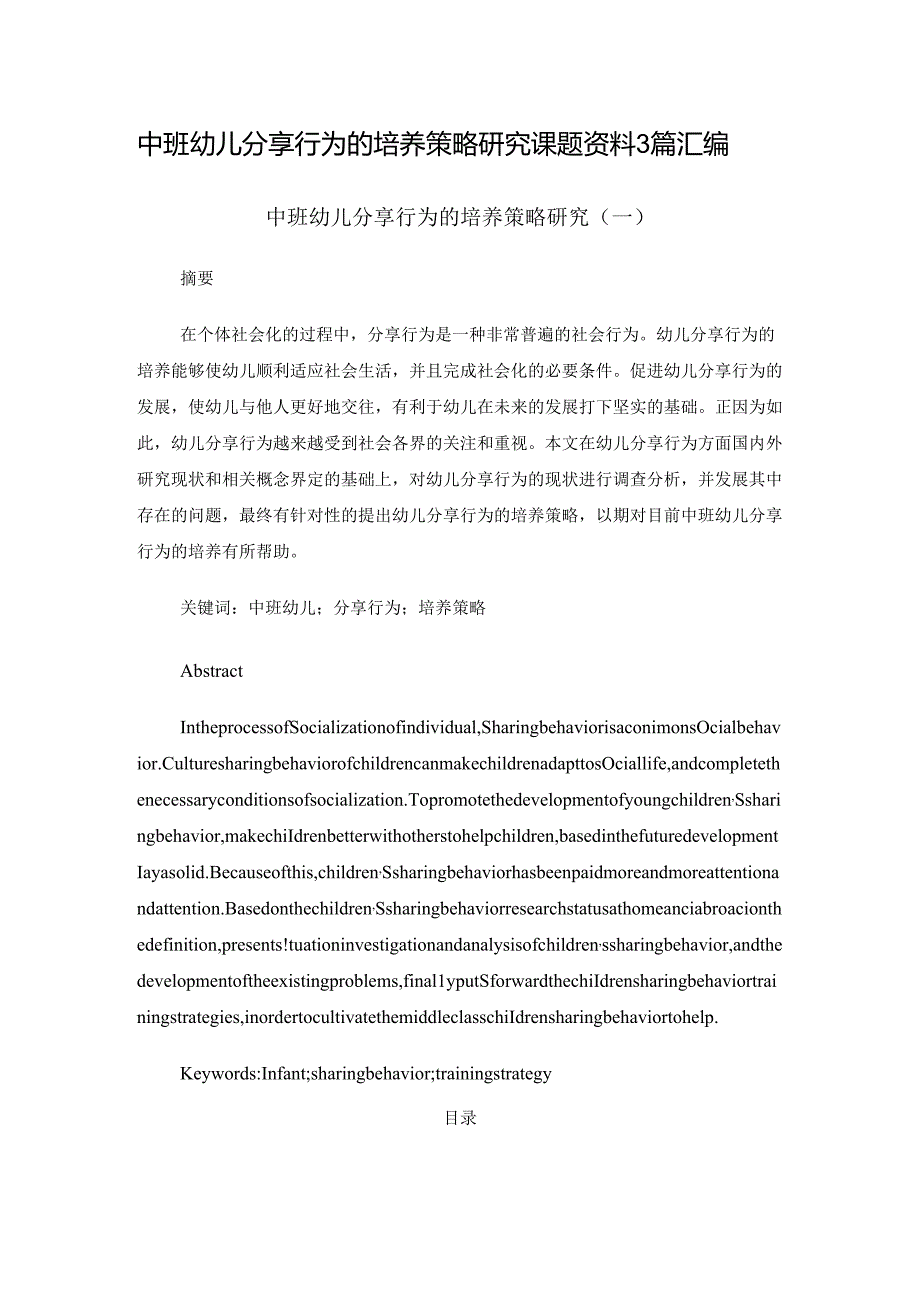 中班幼儿分享行为的培养策略研究课题资料3篇汇编.docx_第1页