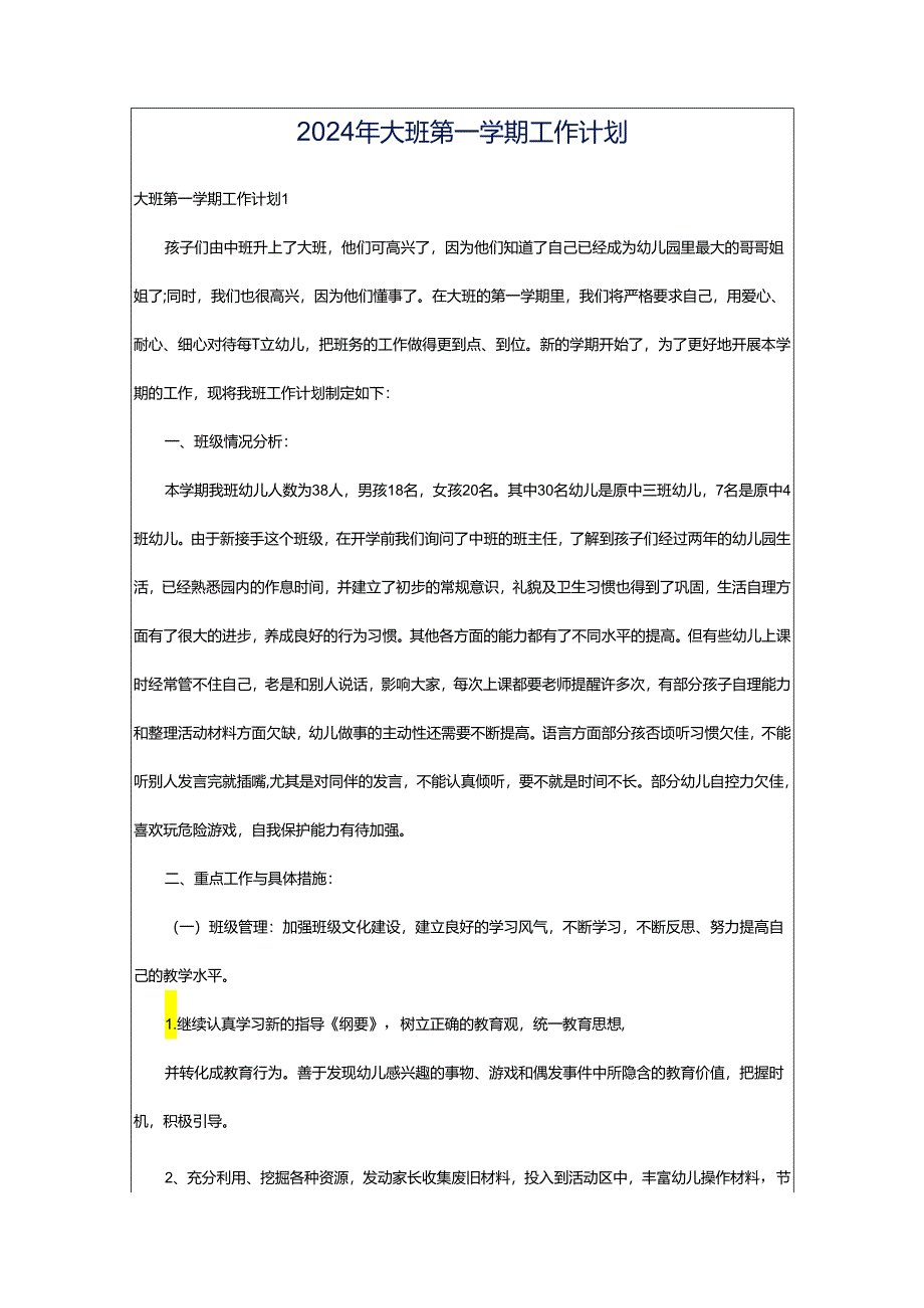 2024年大班第一学期工作计划.docx_第1页