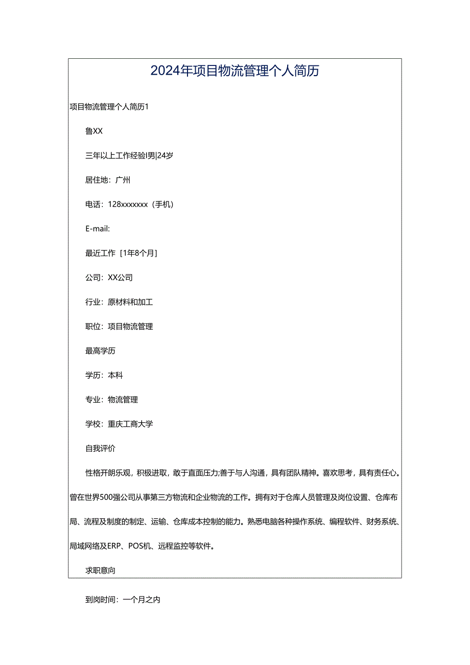 2024年项目物流管理个人简历.docx_第1页