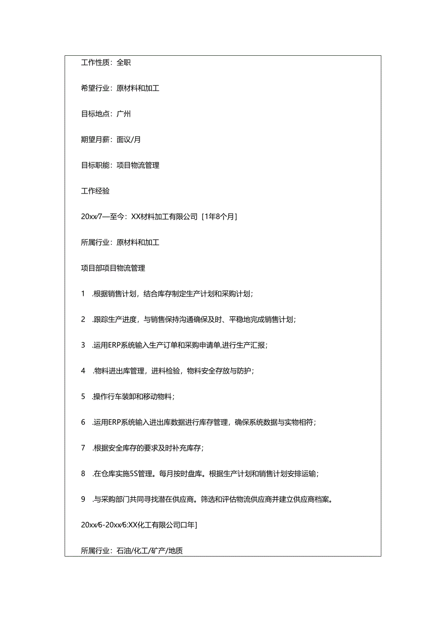 2024年项目物流管理个人简历.docx_第2页