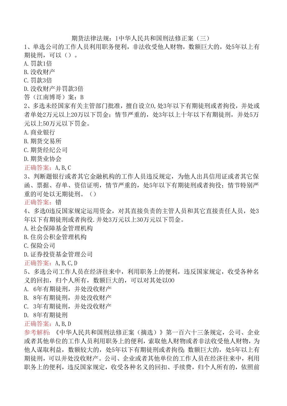 期货法律法规：1中华人民共和国刑法修正案（三）.docx_第1页