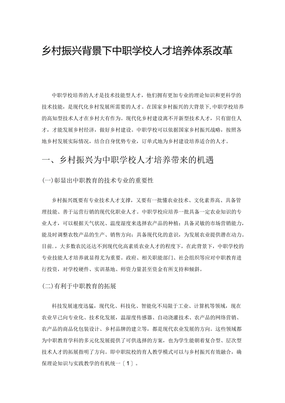 乡村振兴背景下中职学校人才培养体系改革策略.docx_第1页