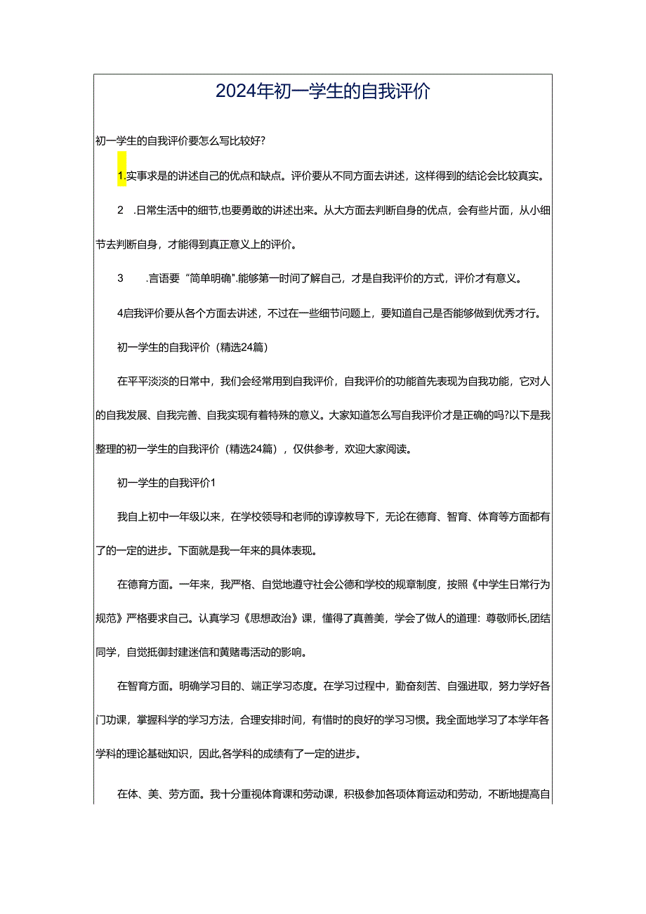 2024年初一学生的自我评价.docx_第1页