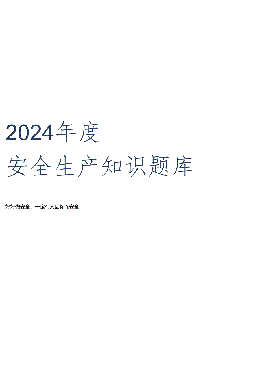 2024年度安全生产知识考试题题库-800题.docx_第1页