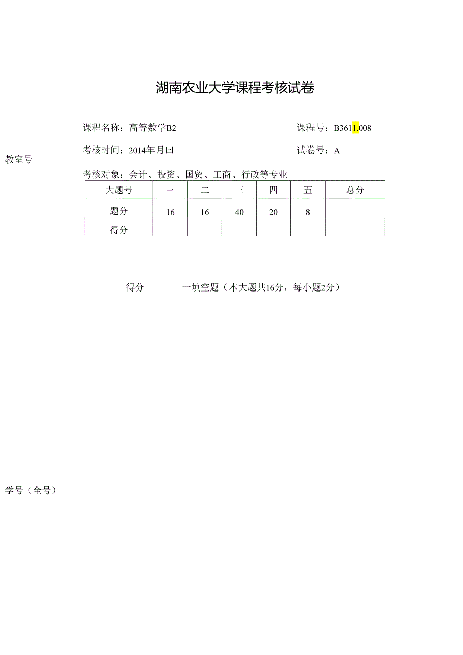 2014高数B2 .docx_第1页