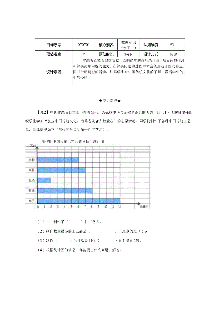 人教版四年级上册第七单元《条形统计图》单元作业设计.docx_第3页