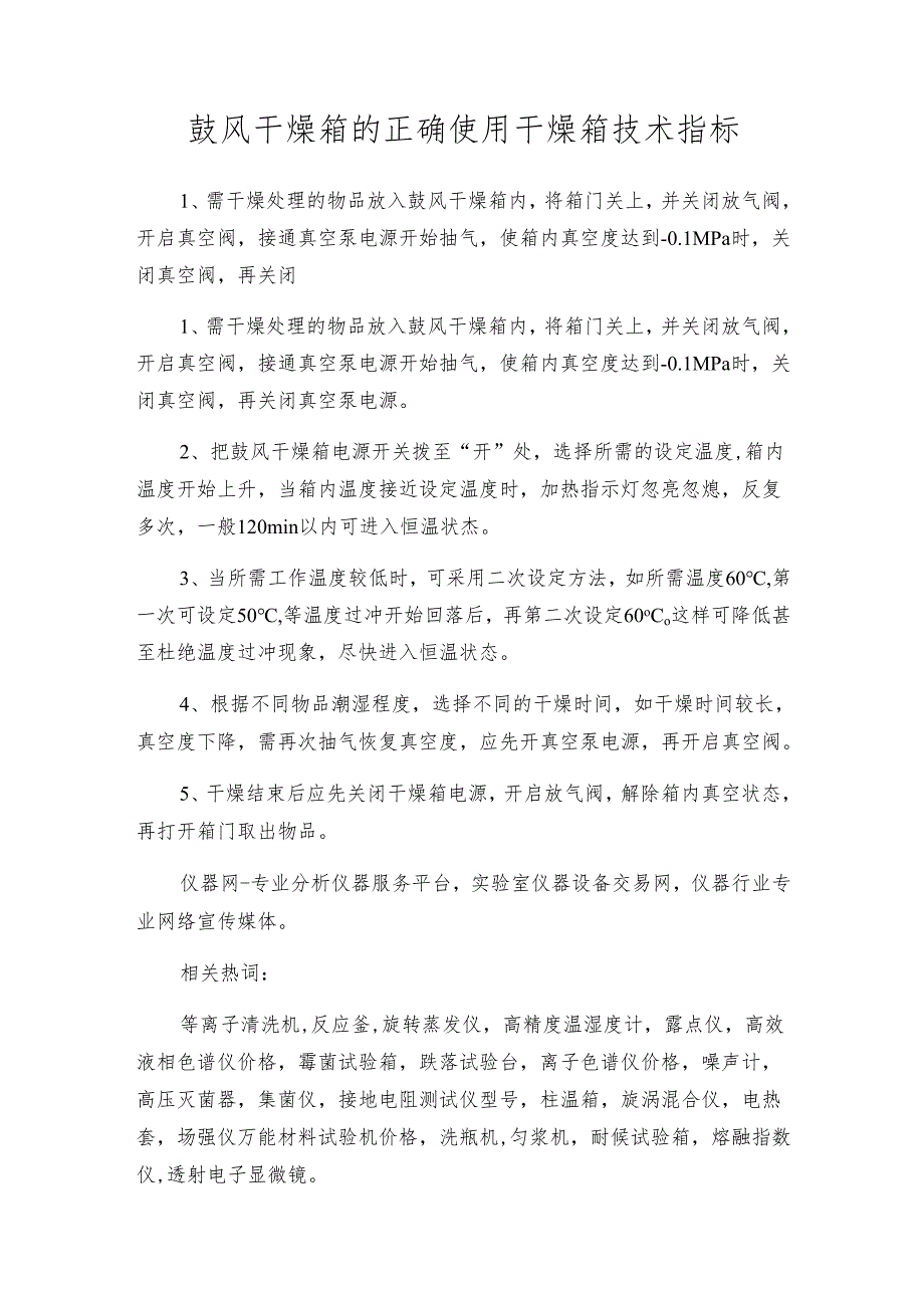 鼓风干燥箱的正确使用 干燥箱技术指标.docx_第1页