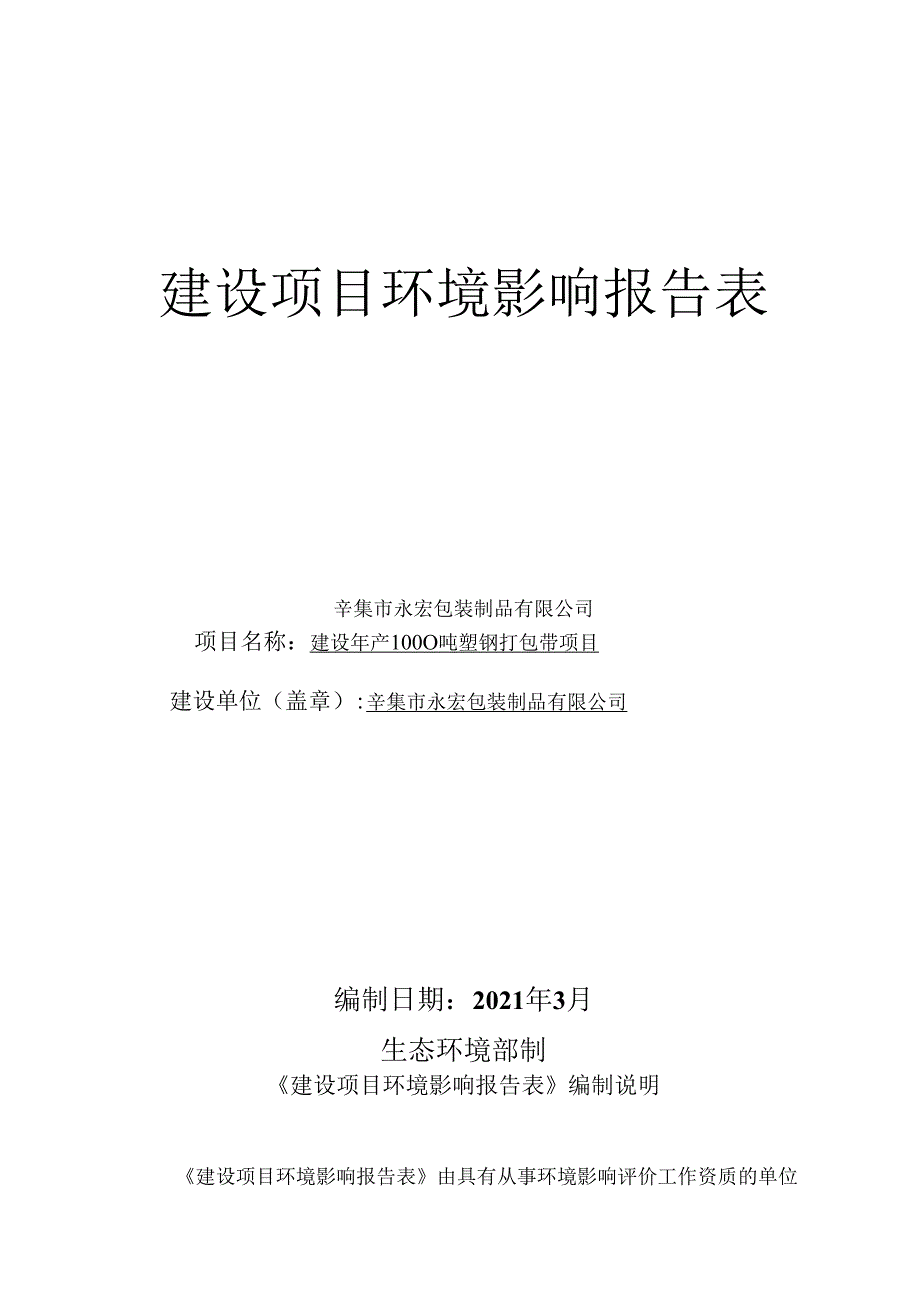 辛集市永宏包装制品有限公司建设年产1000吨塑钢打包带项目环境影响报告.docx_第1页