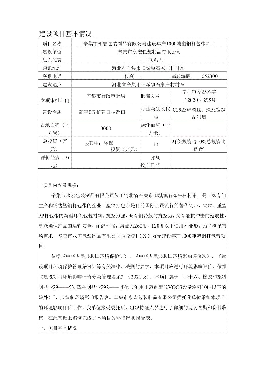 辛集市永宏包装制品有限公司建设年产1000吨塑钢打包带项目环境影响报告.docx_第3页