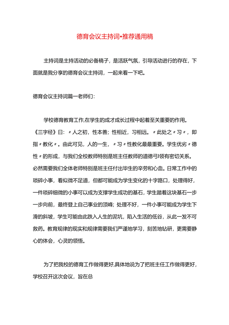 德育会议主持词.docx_第1页