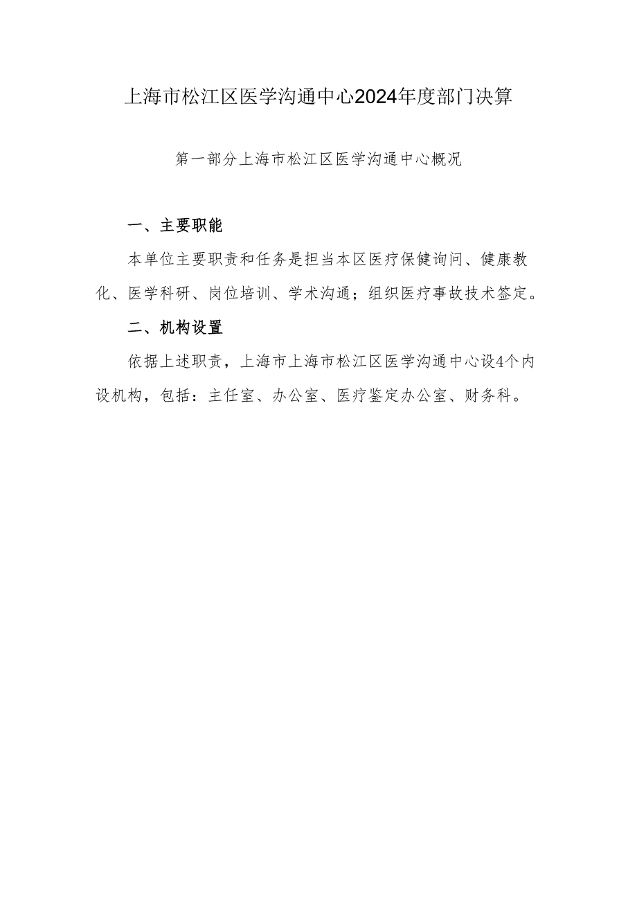 上海市松江区医学交流中心2024年度部门决算.docx_第1页