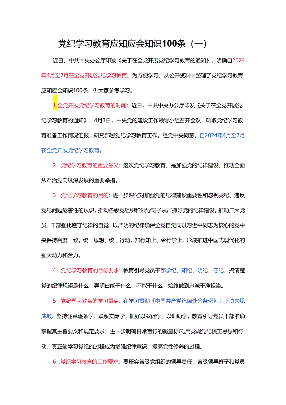 党纪学习教育应知应会知识100条（一）党员干部学习(讲稿).docx_第1页