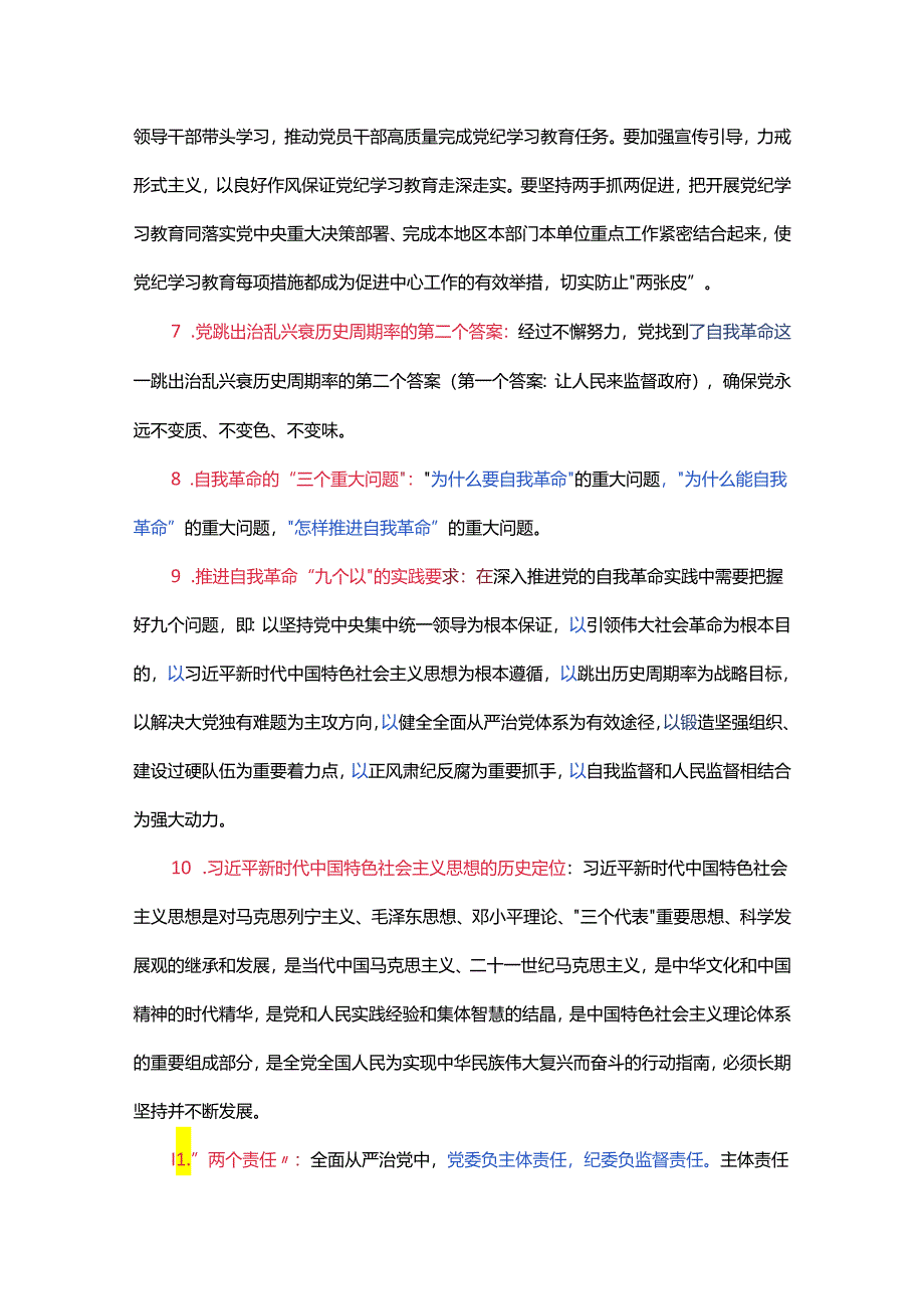 党纪学习教育应知应会知识100条（一）党员干部学习(讲稿).docx_第2页