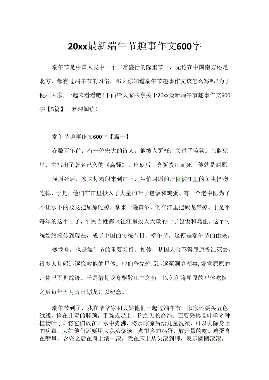 20xx最新端午节趣事作文600字.docx_第1页