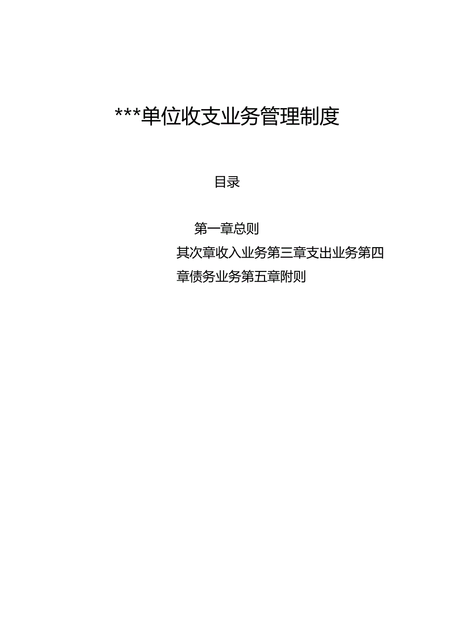 2收支业务管理制度.docx_第1页