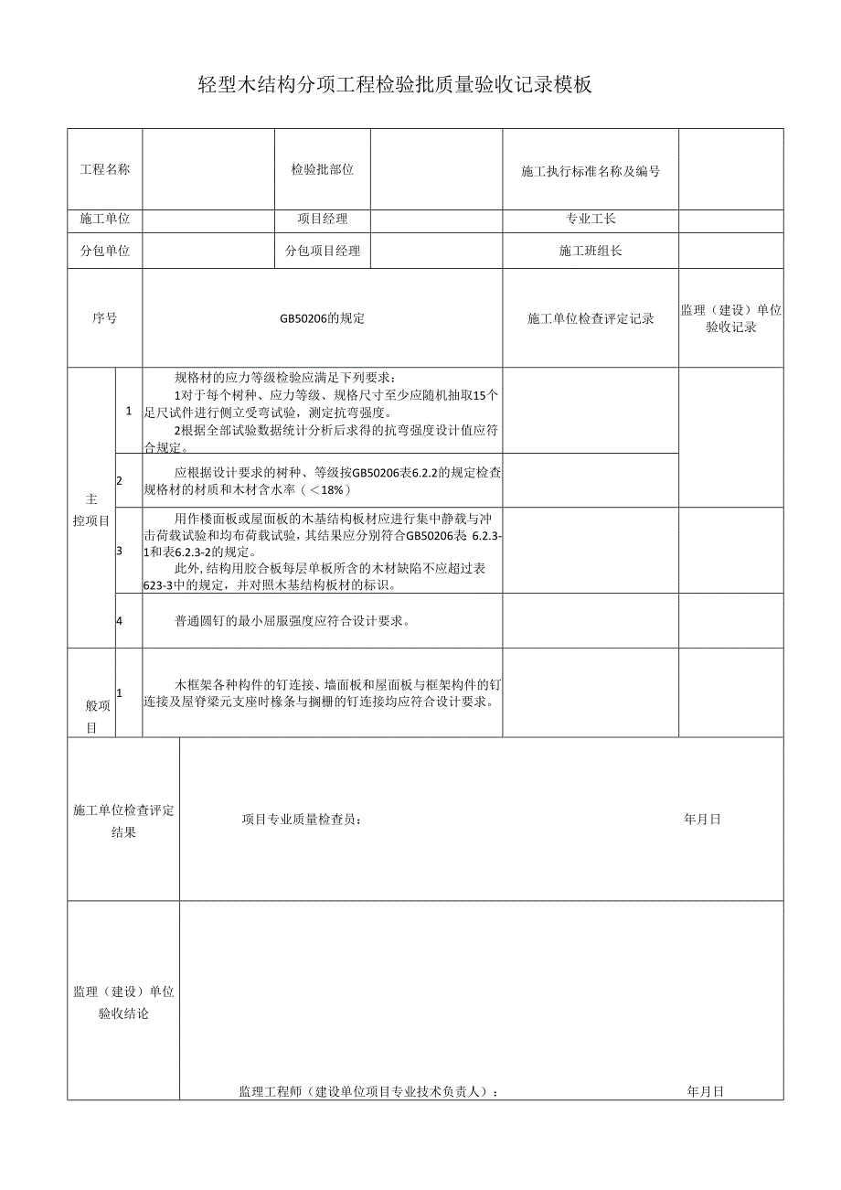 轻型木结构分项工程检验批质量验收记录模板.docx_第1页