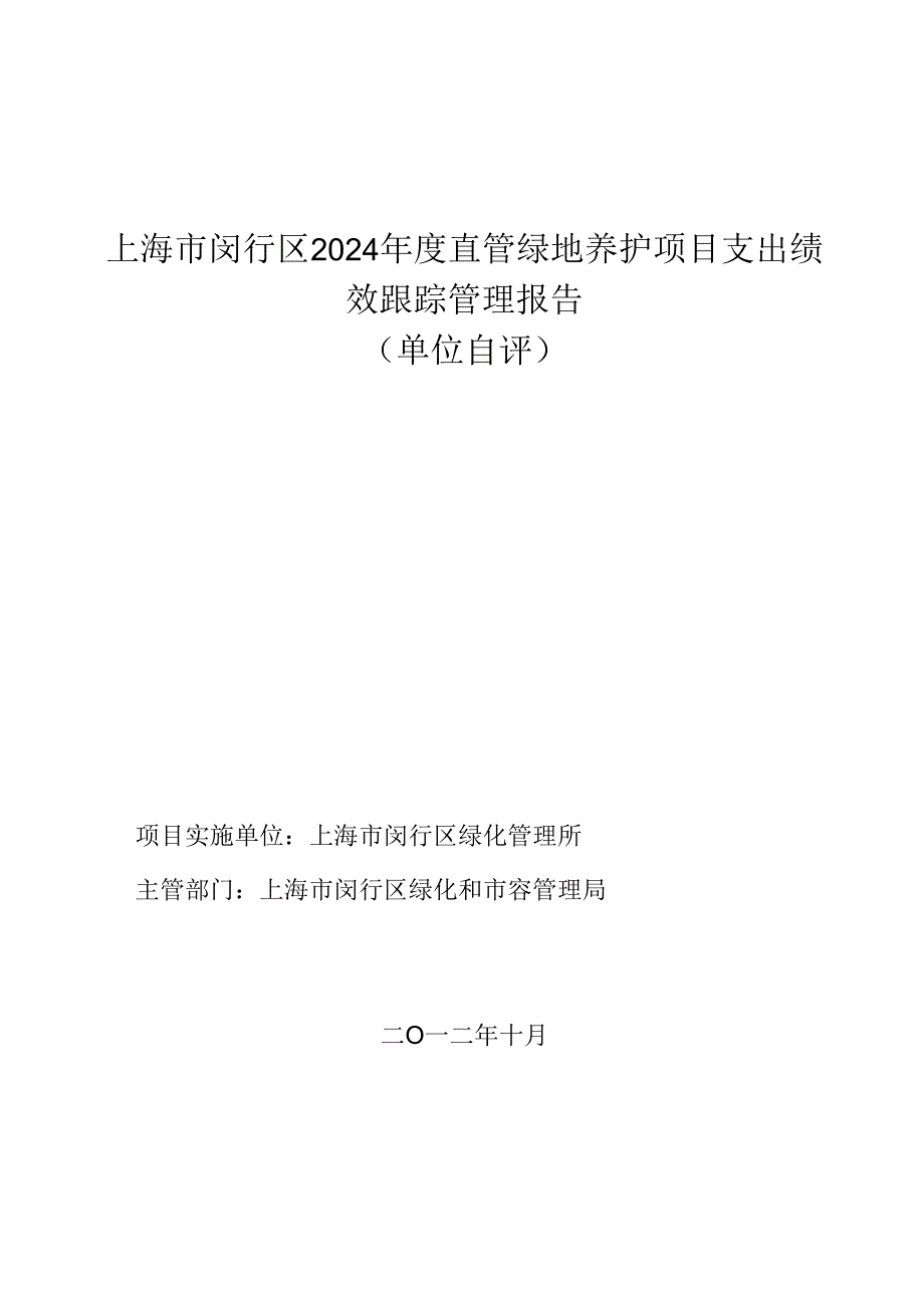 上海市闵行区2024年度直管绿地养护项目支出绩效跟踪管理报.docx_第1页