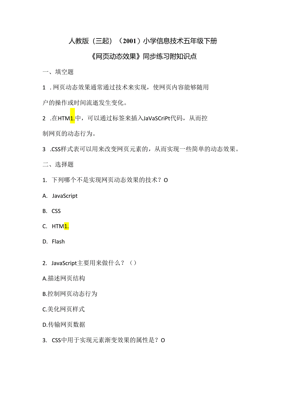 人教版（三起）（2001）小学信息技术五年级下册《网页动态效果》同步练习附知识点.docx_第1页