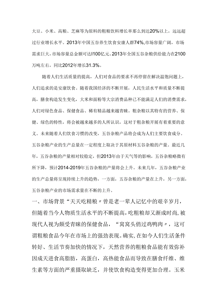 我国五谷杂粮市场环境分析范文.docx_第2页