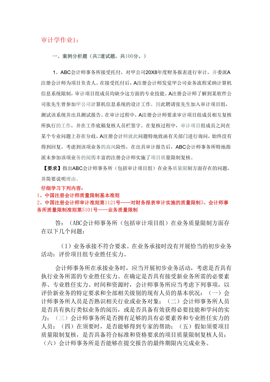 电大《审计学》2024最新作业1—1答案.docx_第1页