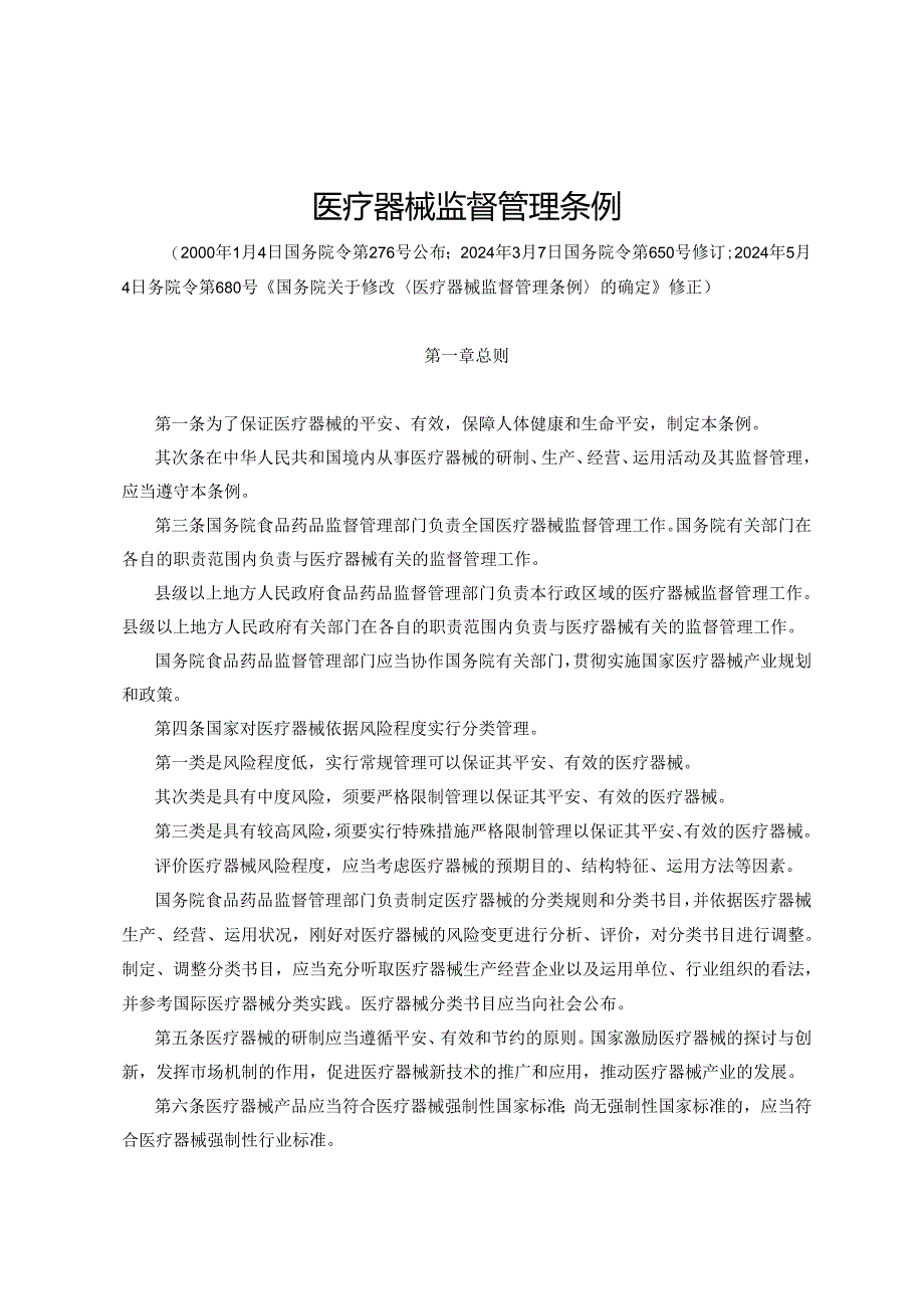 医疗器械监督管理条例(2024年修正).docx_第1页