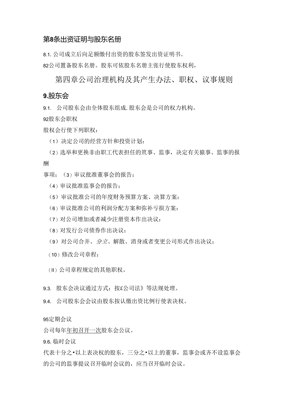 有限责任公司章程（基础版）——适用2018版《公司法》.docx_第2页