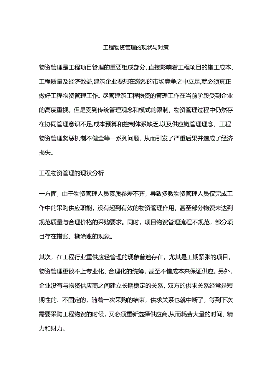 工程物资管理的现状与对策.docx_第1页