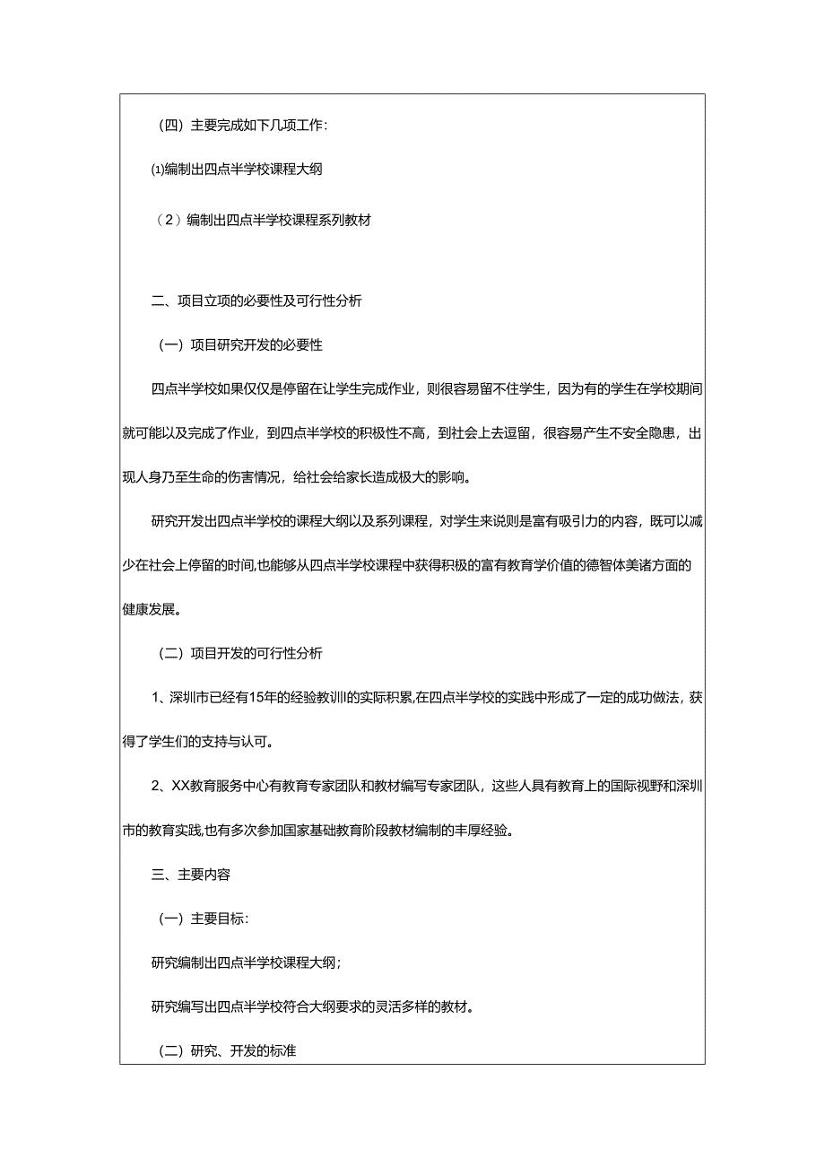 2024年项目经营策划书.docx_第2页